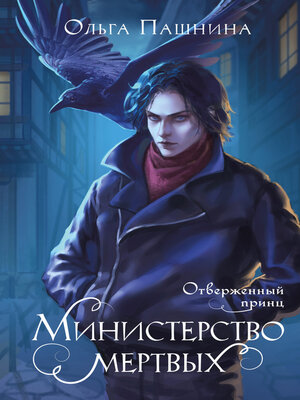 cover image of Министерство мертвых. Отверженный принц